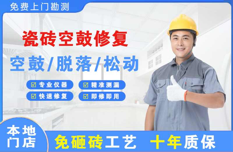萧县瓷砖空鼓修复